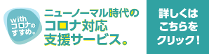 ニューノーマル時代のコロナ対応支援サービス