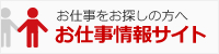 お仕事をお探しの方へお仕事情報サイト