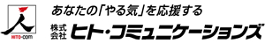 あなたの「やる気」を応援する　株式会社ヒト・コミュニケーションズ